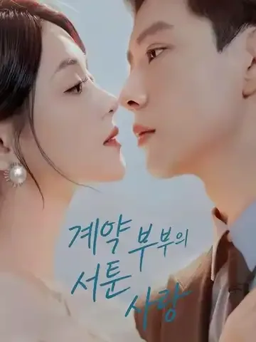 계약 부부의 서툰 사랑