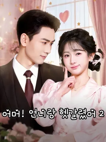 어머! 언니랑 헷갈렸어 2 (조고，화저저주착료2)