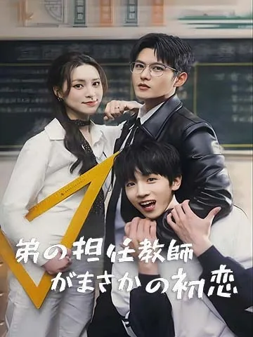 弟の担任教師がまさかの初恋