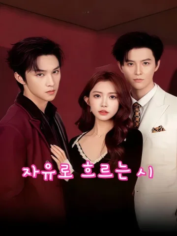 사의성시 (肆意成诗) KDramaReels