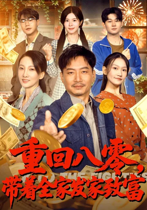 중회팔령대저전가발가치부 (重回八零，带着全家发家致富)