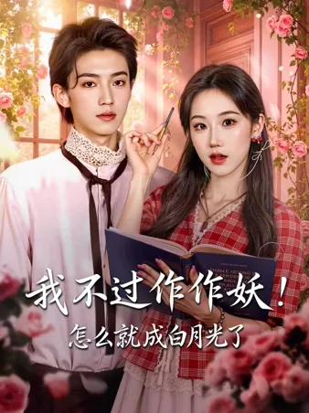 我不过作作妖，怎么就成白月光了