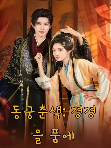 동궁춘색: 경경을 품에 (동궁춘색공경경)