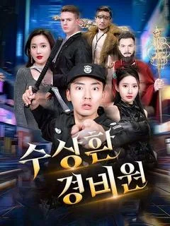 수상한 경비원 (천금귀래마갑도일지)