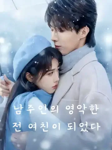 남주인의 영악한 전 여친이 되었다