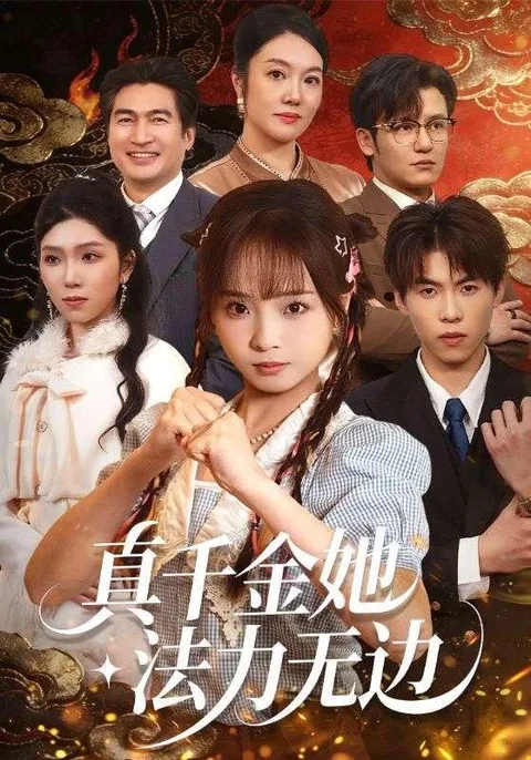 真千金她法力无边 HongGuo
