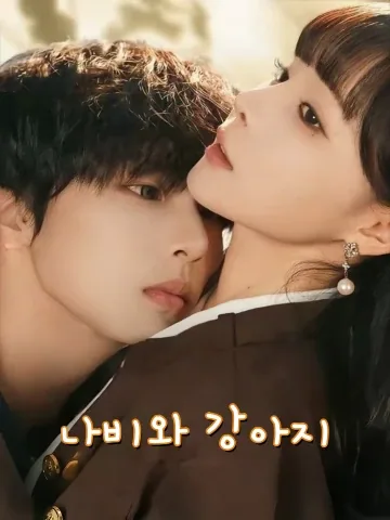 호접여소구 (蝴蝶与小狗)