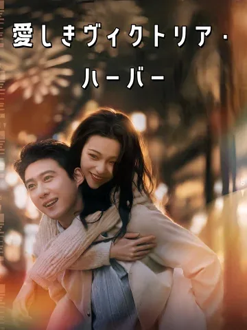 あなたへの道は遠すぎる