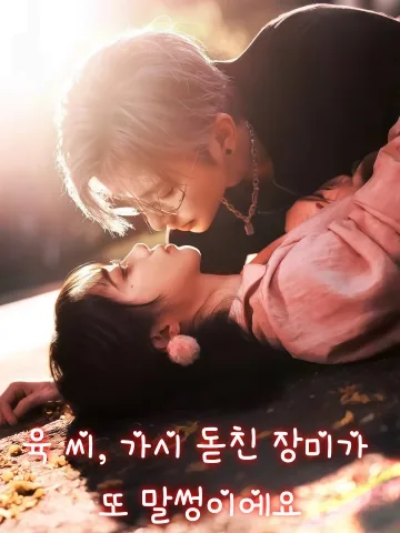 가시 달린 장미 (육선생，이적소매괴우번검료)