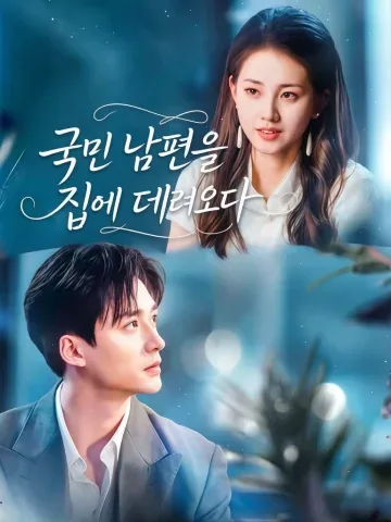 국민 배우과의 계약 결혼 KDramaReels