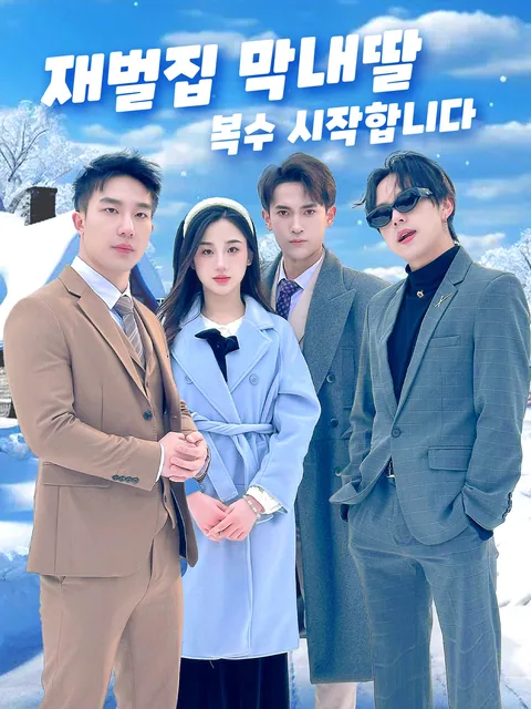 쓰레기 남친을 버린 후, 세 시스콤 오빠를 찾았다 FlexTV