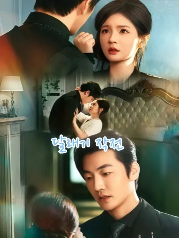 첨언함정 (甜言陷阱) KDramaReels