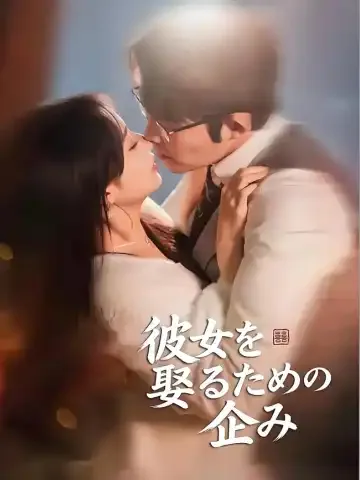 彼女を娶るための企み