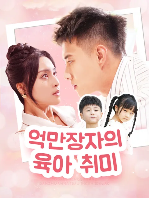 억만장자의 육아 취미