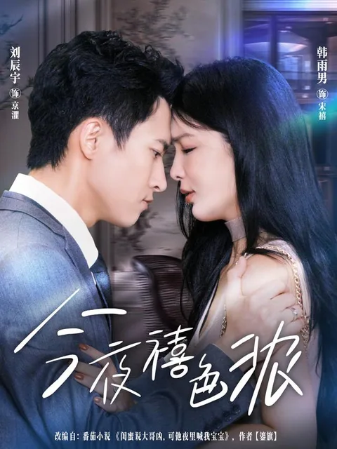 금야희색농 (今夜禧色浓) HongGuo