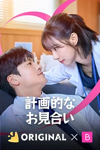計画的なお見合い