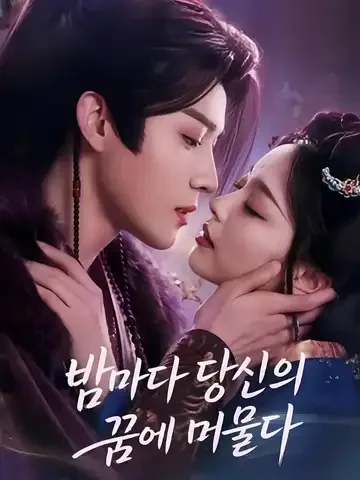 그녀와 꿈을 함께한 후, 냉철한 권신이 마음이 흔들리다