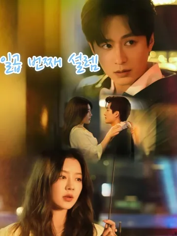 제칠차심도 (第七次心跳) KDramaReels