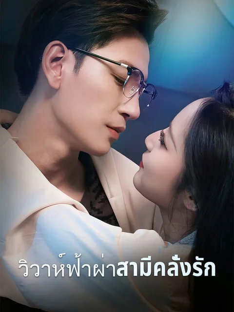 闪婚生子后被老公宠上天 ReelShort
