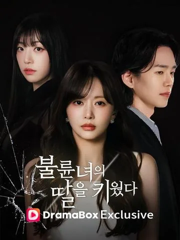 불륜녀의 딸을 키웠다