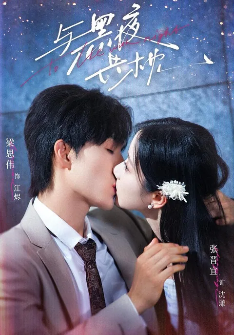 여흑야공침 (与黑夜共枕) HongGuo