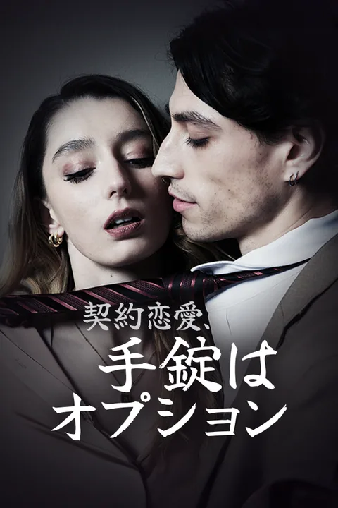 契約恋愛、手錠はオプション