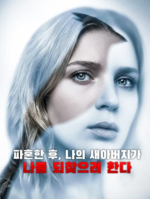 내 의붓딸이 아닌, 내 아내 DramaWave