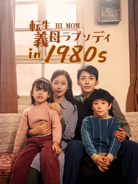 80年代にタイムスリップしたら、継母になってしまった FlexTV