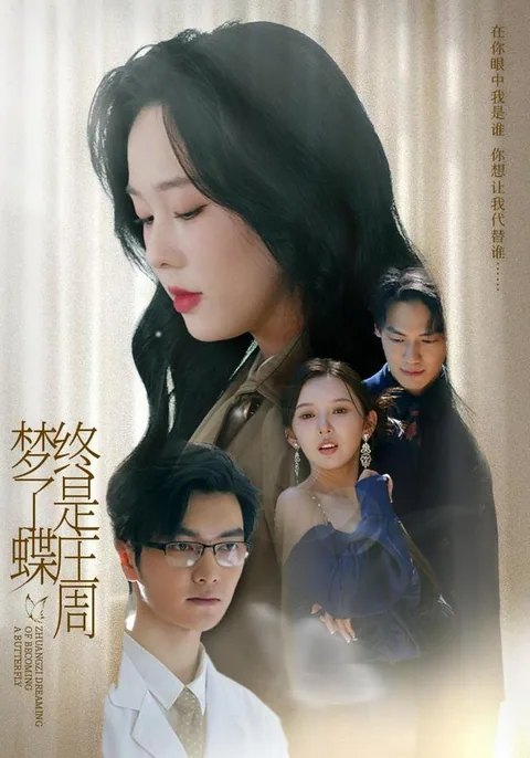 终是庄周梦了蝶 HongGuo