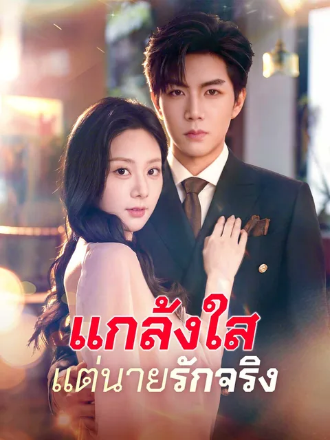 装乖诱他,我成了大佬的心尖宠 ReelShort