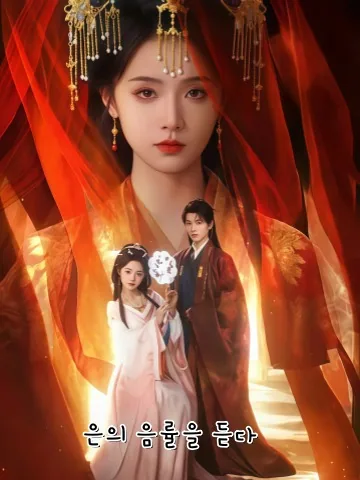 청은 (听银) KDramaReels