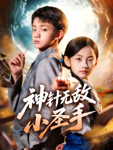神针无敌小圣手