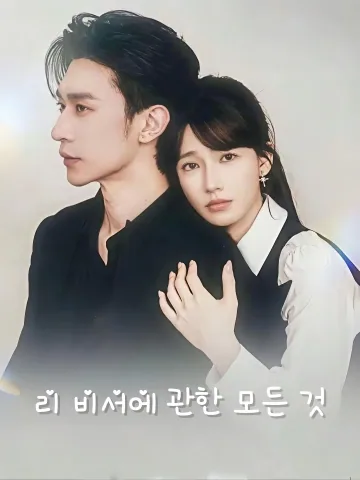 이비서의 위험한 계약 연애 FineDrama