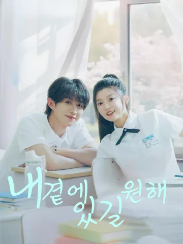 아상허원재신변 (我想许愿在身边)