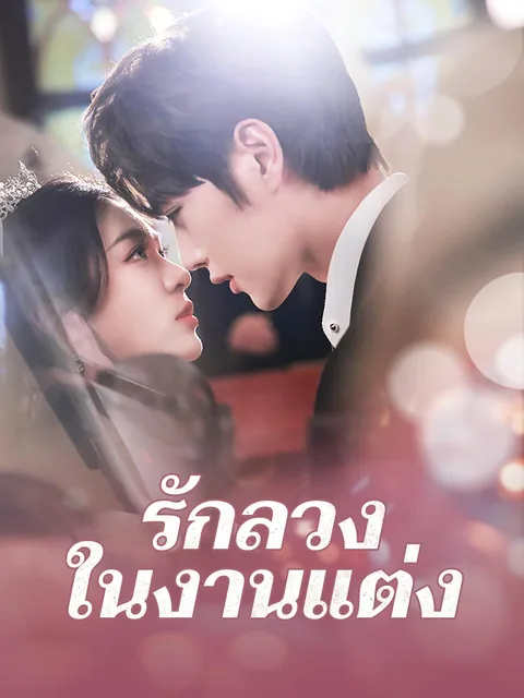 今日宜大婚 ReelShort
