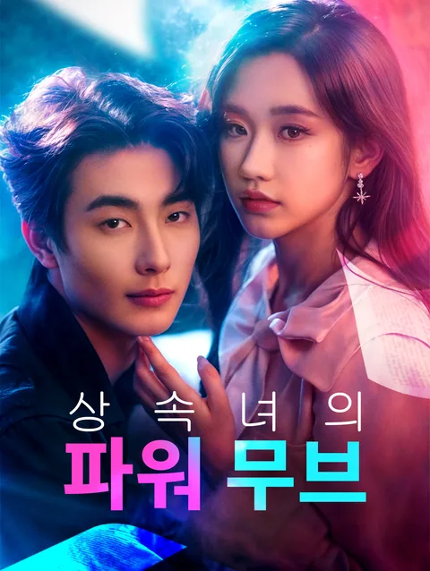 아가씨는 못말려!
