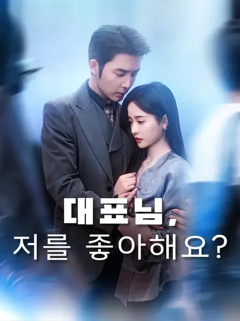 대표님, 저를 좋아해요? (계약혼인：노반별장료)