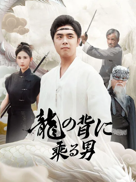 龍の背に乗る男