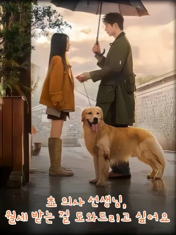 조 의사님, 임대료를 내가 대신 내줄게요 KDramaReels