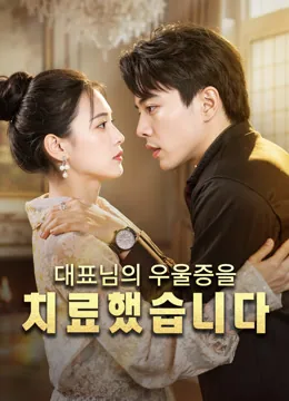 사장님,당신의 우울증을 치료했다 iQIYI