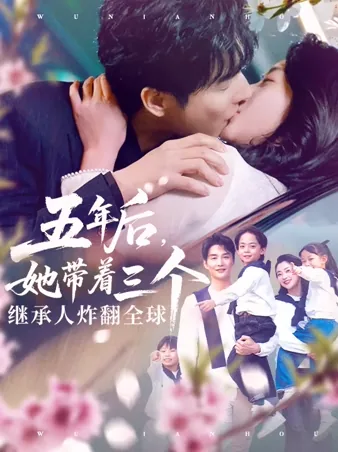 五年后，她带着三个继承人炸翻全球