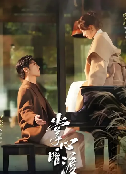 위험한 복수 iQIYI
