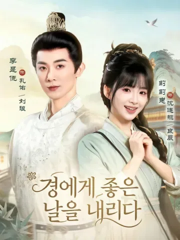 사경량진 (赐卿良辰)