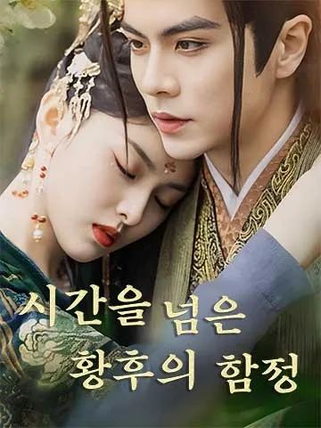 황후가 도망친 후, 황제의 사랑을 받다 (황후포로후성료심첨총비)
