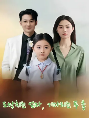 엄마, 도망치지 마! 당신은 푸 회장님의 운명이에요 KDramaReels