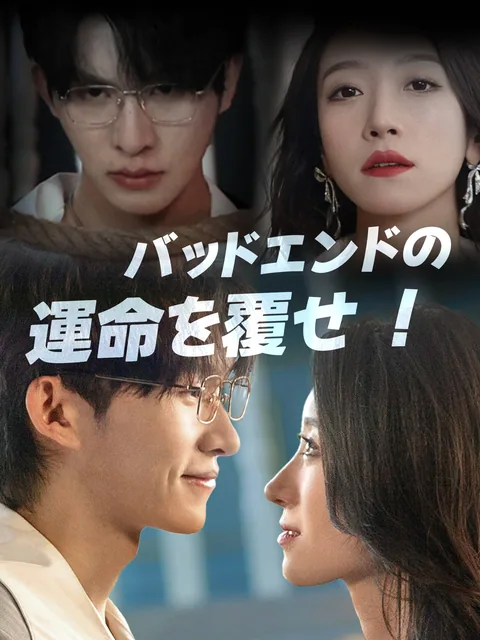 二度目のヒロイン生活 FlexTV