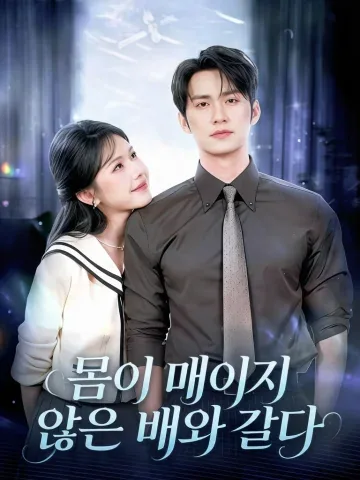 돌아올 때 황혼이 되어
