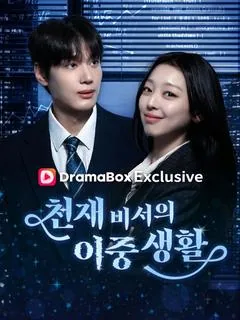 천재비서의 이중생활 (비서적은장신빈)
