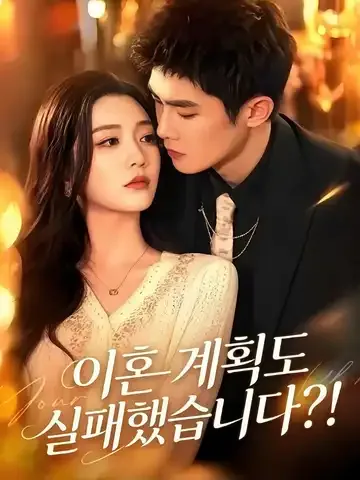 이혼 계획도 실패했습니다?!