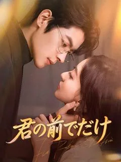 君の前でだけ